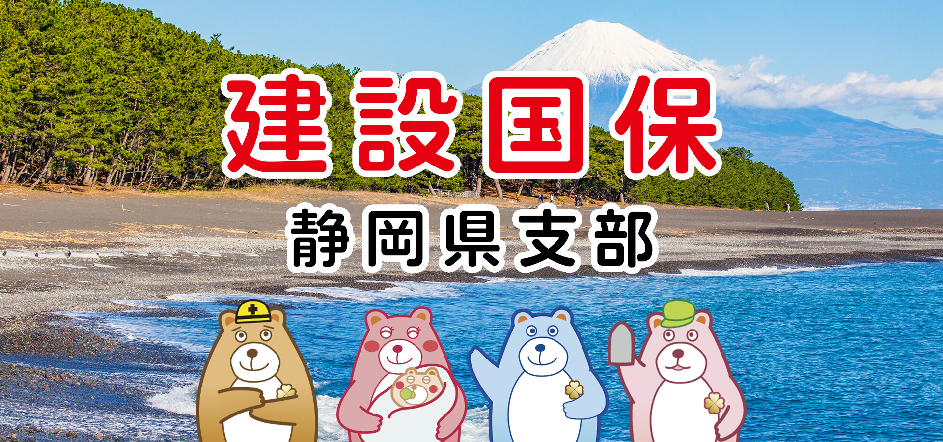 全国建設工事業国民健康保険組合 静岡県支部