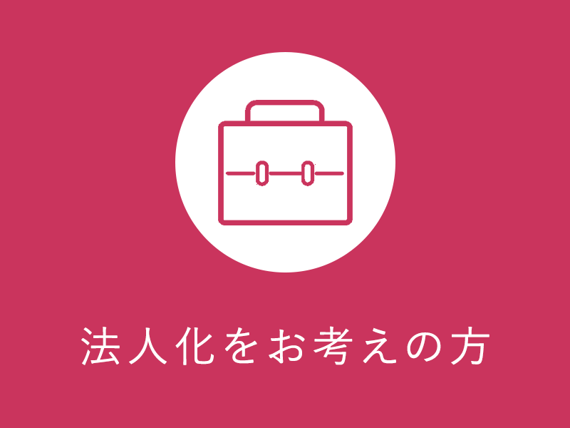 法人化をお考えの方