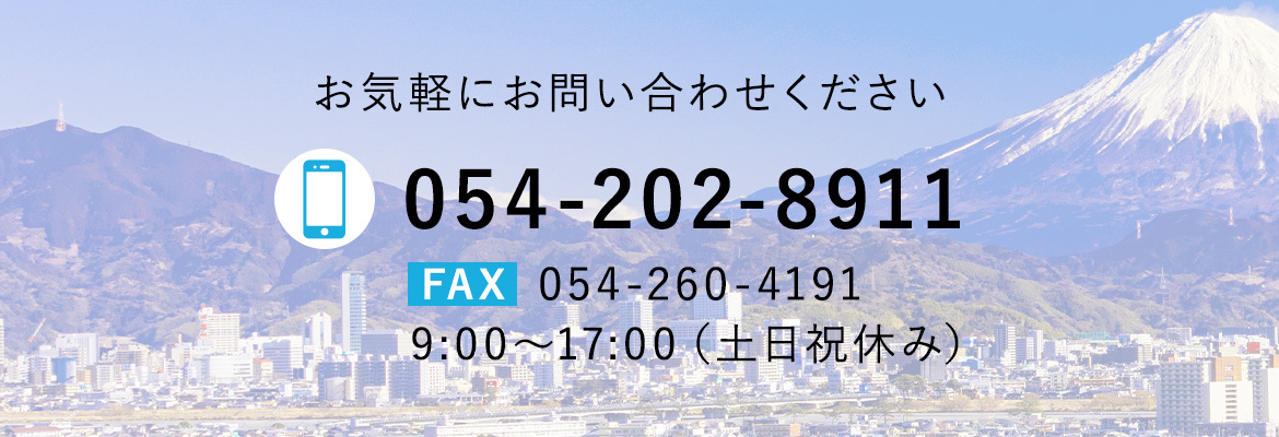 お電話でのお問い合わせはこちら TEL：054-202-8911　FAX：054-260-4191