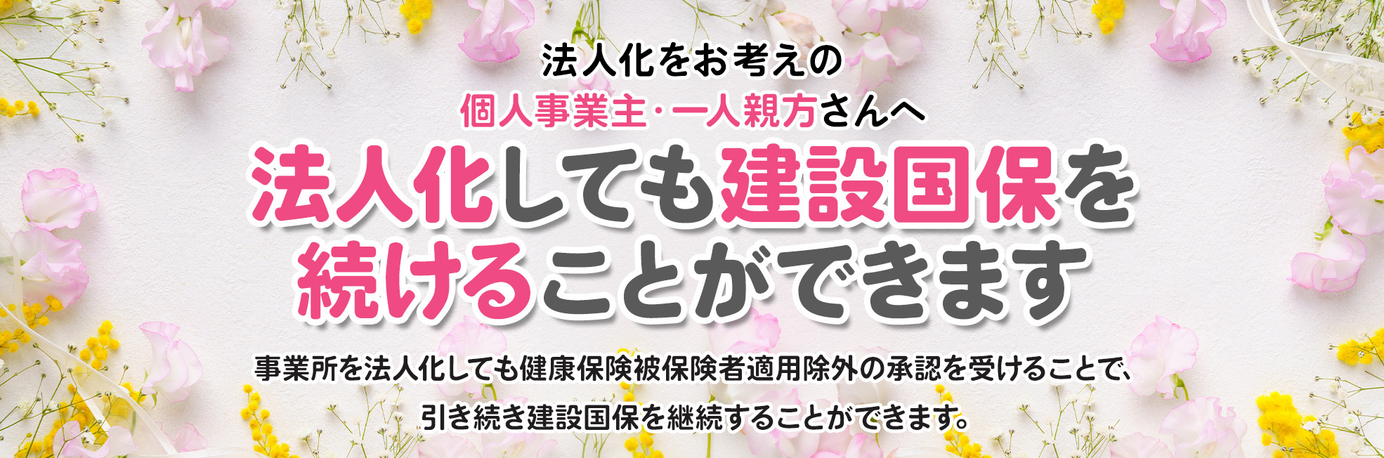 法人化しても建設国保を続けることができます