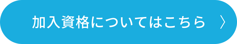 加入資格についてはこちら